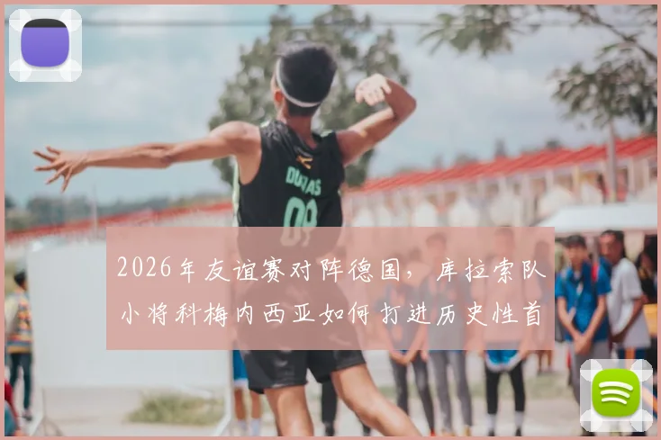 2026年友谊赛对阵德国，库拉索队小将科梅内西亚如何打进历史性首球？破门全过程分析