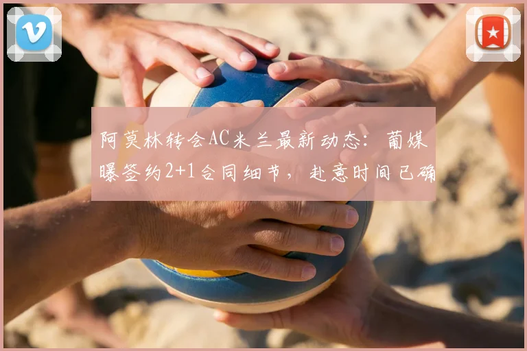 阿莫林转会AC米兰最新动态:葡媒曝签约2+1合同细节,赴意时间已确定