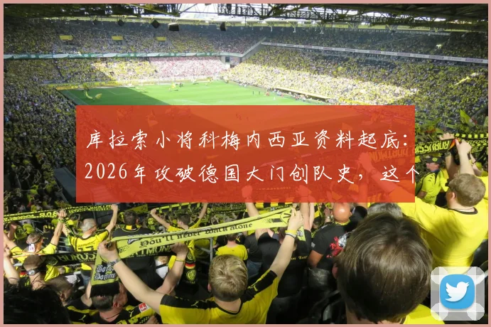 库拉索小将科梅内西亚资料起底：2026年攻破德国大门创队史，这个荷兰海外领地足球如何崛起？