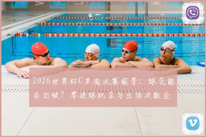 2026世界杯C罗淘汰赛前景:球荒能否打破?零进球纪录与出场次数全解析
