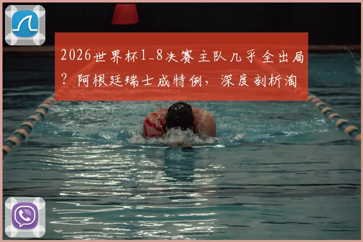 2026世界杯1_8决赛主队几乎全出局?阿根廷瑞士成特例,深度剖析淘汰赛“主场”魔咒