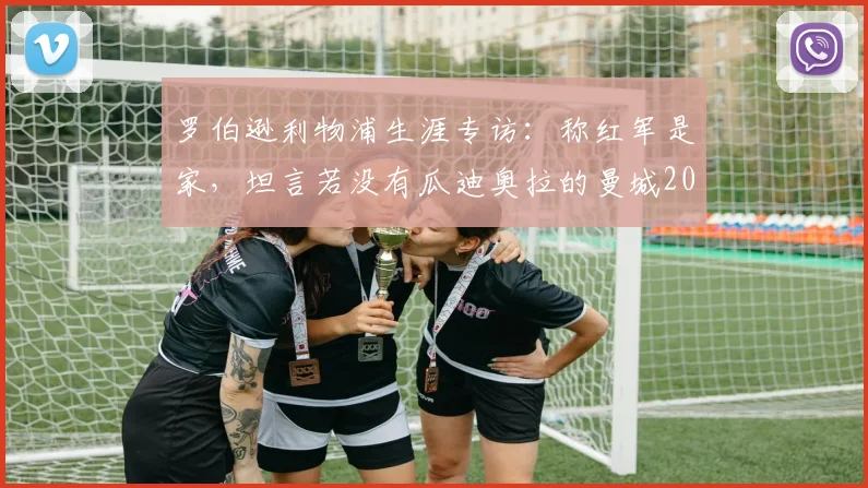 罗伯逊利物浦生涯专访：称红军是家，坦言若没有瓜迪奥拉的曼城2026年前本可多拿几冠