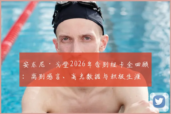 安东尼·戈登2026年告别纽卡全回顾：离别感言、高光数据与积极生涯评价，为何说这次告别不应以负面结束？
