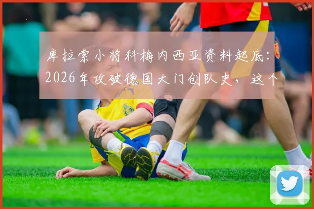 库拉索小将科梅内西亚资料起底：2026年攻破德国大门创队史，这个荷兰海外领地足球如何崛起？