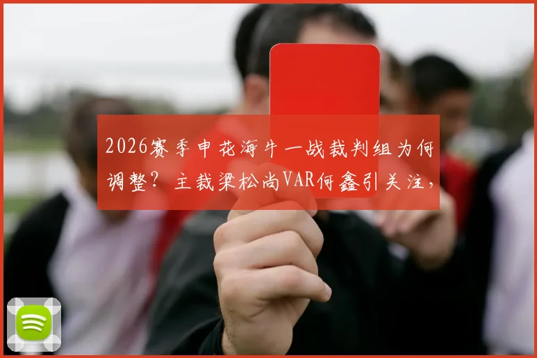 2026赛季申花海牛一战裁判组为何调整？主裁梁松尚VAR何鑫引关注，赛前换人解读