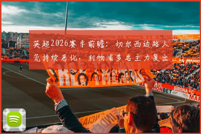英超2026赛季前瞻：切尔西边路人荒持续恶化，利物浦多名主力复出，关键对决谁能占优？