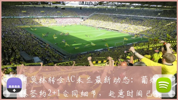 阿莫林转会AC米兰最新动态:葡媒曝签约2+1合同细节,赴意时间已确定